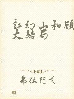 许幻山和顾佳的大结局