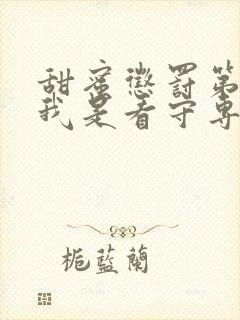 甜蜜惩罚第二季我是看守专用宠真人版