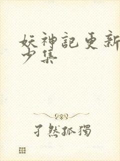 妖神记更新了多少集