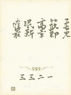 催眠高筱柔小说最新章节免费阅读封面