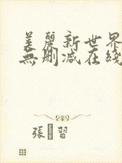 美丽新世界漫画无删减在线免费