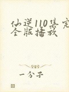 仙逆110集完全版播放封面