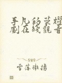 平凡的荣耀电视剧在线观看免费全集