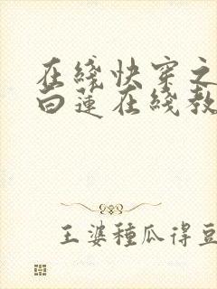 在线快穿之绝美白莲在线教学封面