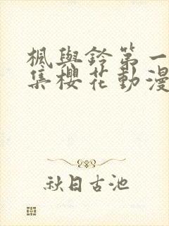 枫与铃第一季全集樱花动漫