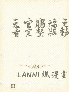 天官赐福免费观看完整版动漫第二季