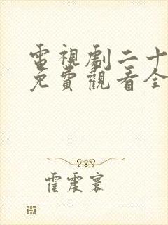 电视剧二十不惑免费观看全集