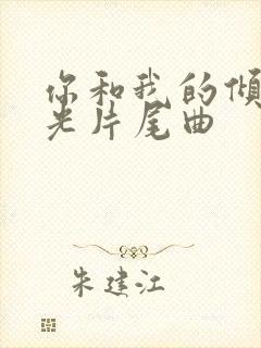 你和我的倾城时光片尾曲封面