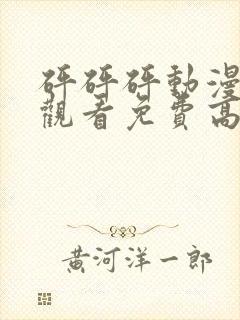 砰砰砰动漫在线观看免费高清全集