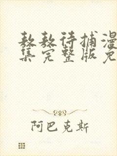 敖敖待捕漫画全集完整版免费