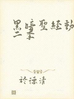 黑暗圣经动漫第二季