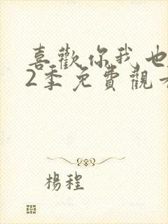 喜欢你我也是第2季免费观看完整版高清