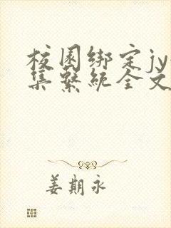 校园绑定jy收集系统全文免费