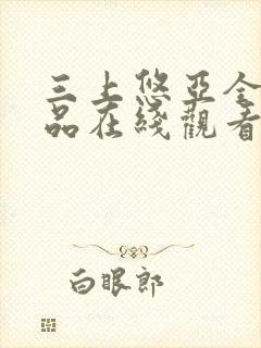 三上悠亚全部作品在线观看免费版