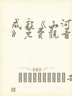 成毅《山河月明》免费观看
