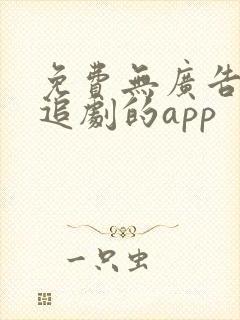 免费无广告高清追剧的app