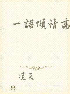 一诺倾情高清