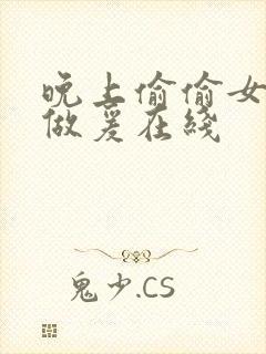 晚上偷偷女邻居做爰在线