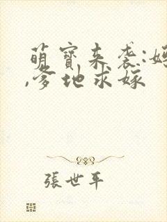 萌宝来袭:妈咪,爹地求嫁封面