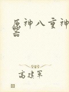 原神八重神子武器