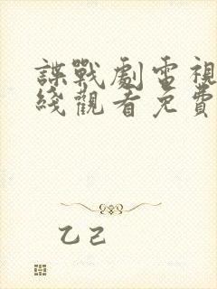 谍战剧电视剧在线观看免费全集高清封面