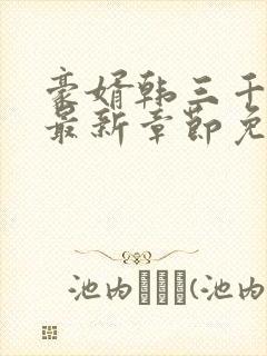 豪婿韩三千全文最新章节免费阅读