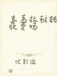 喜马拉雅听书要收费吗