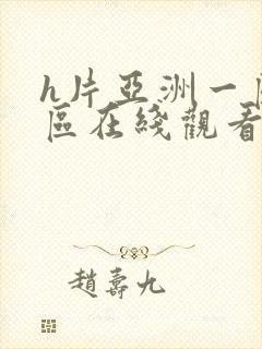 h片亚洲一区二区在线观看