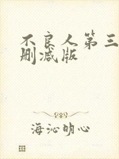 不良人第三季未删减版