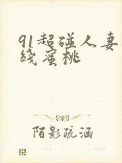 91超碰人妻在线蜜桃封面