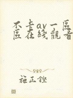 不卡av一区二区在线观看