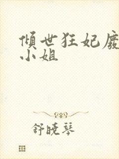 倾世狂妃废柴三小姐