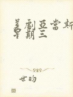 美剧亚当斯一家星期三