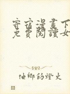 寄宿漫画下拉式免费阅读女神漫画