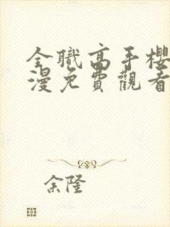 全职高手樱花动漫免费观看