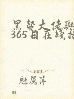黑帮大佬与我的365日在线播放