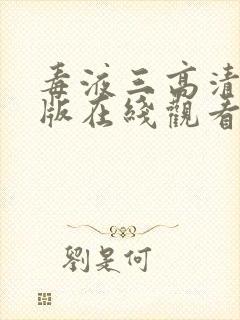 毒液三高清完整版在线观看