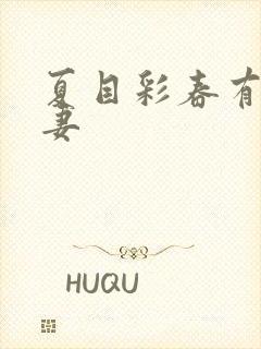 夏目彩春有码人妻