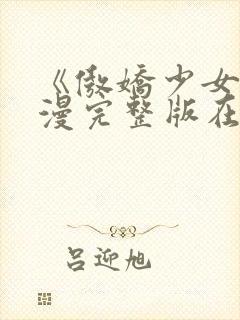 《傲娇少女》动漫完整版在线观看免