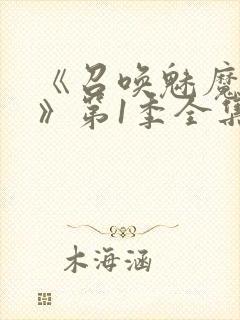 《召唤魅魔妈妈》第1季全集动漫免费