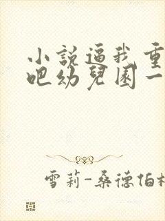 小说逼我重生是吧幼儿园一把手完全版封面