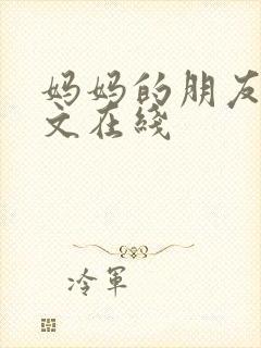 妈妈的朋友5中文在线封面