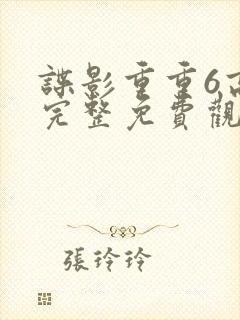 谍影重重6高清完整免费观看