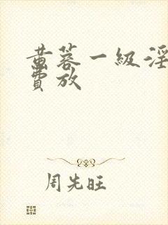 黄蓉一级淫片免费放