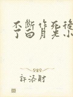 不断作死后我成了白月光小说下载封面