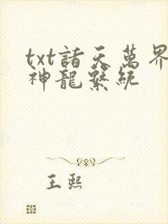 txt诸天万界神龙系统