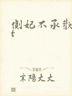 侧妃不承欢txt封面