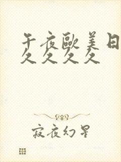 午夜欧美日韩久久久久久