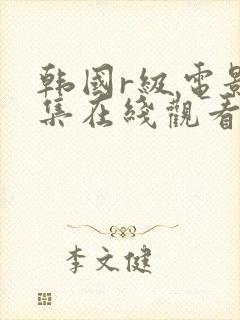 韩国r级电影全集在线观看封面