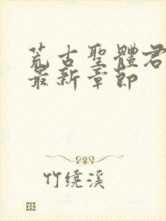 荒古圣体君逍遥最新章节